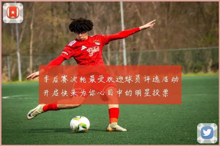 季后赛次轮最受欢迎球员评选活动开启快来为你心目中的明星投票