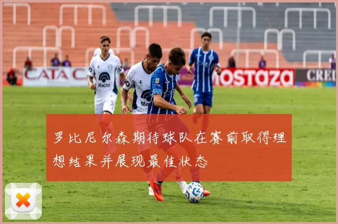 罗比尼尔森期待球队在赛前取得理想结果并展现最佳状态
