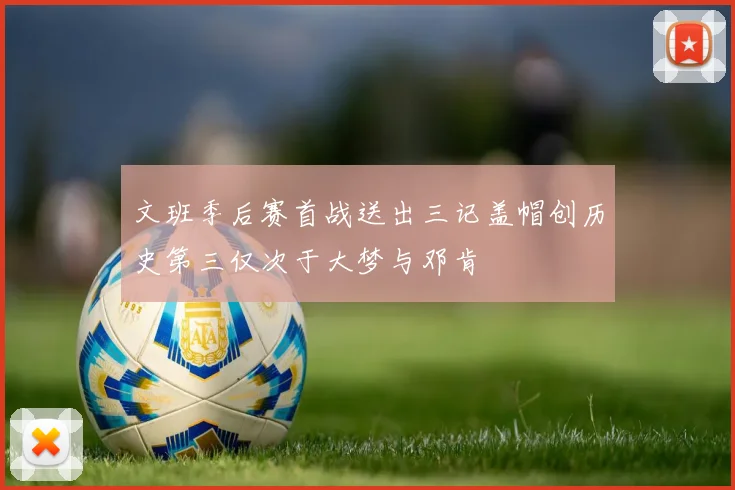 文班季后赛首战送出三记盖帽创历史第三仅次于大梦与邓肯