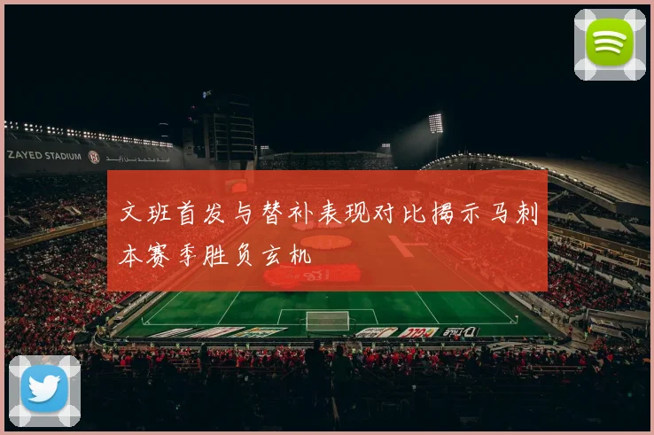 文班首发与替补表现对比揭示马刺本赛季胜负玄机