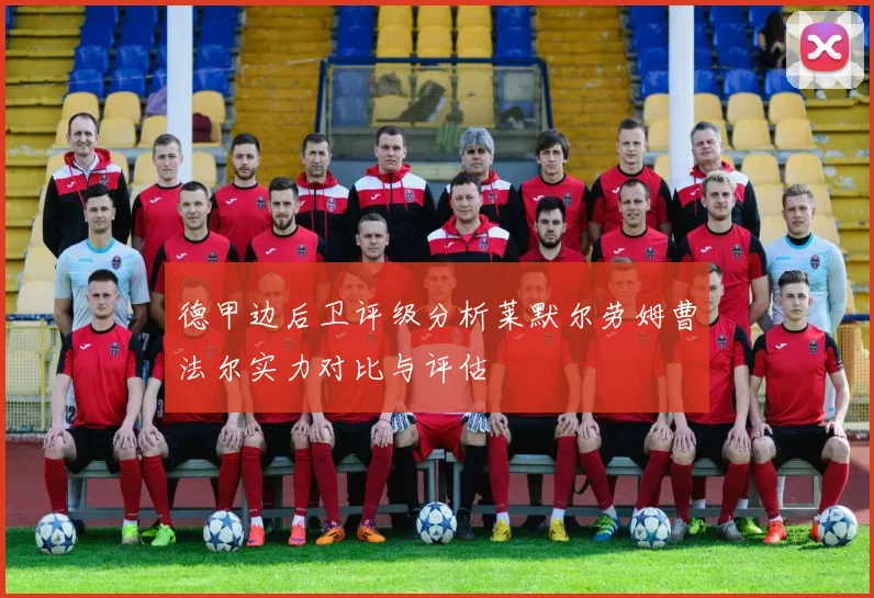 德甲边后卫评级分析莱默尔劳姆曹法尔实力对比与评估