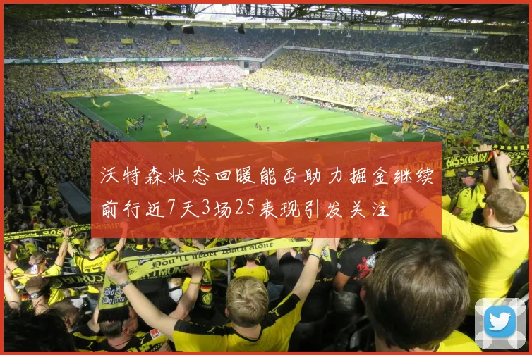 沃特森状态回暖能否助力掘金继续前行近7天3场25表现引发关注