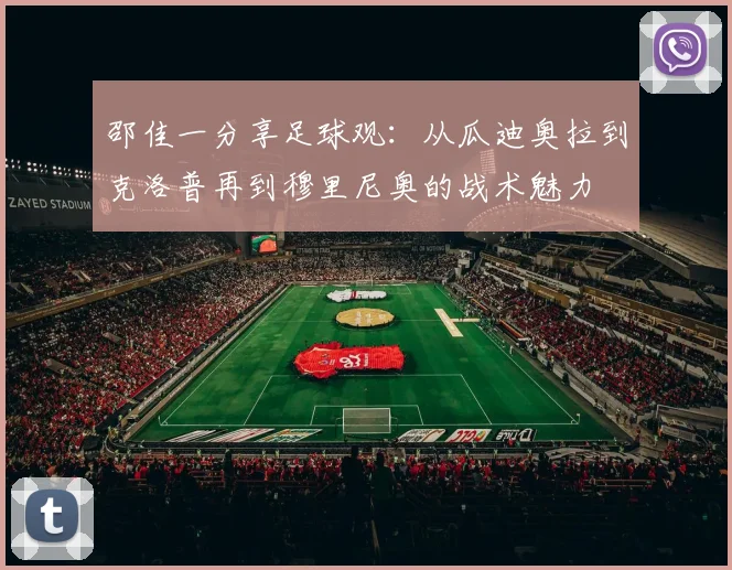 邵佳一分享足球观：从瓜迪奥拉到克洛普再到穆里尼奥的战术魅力
