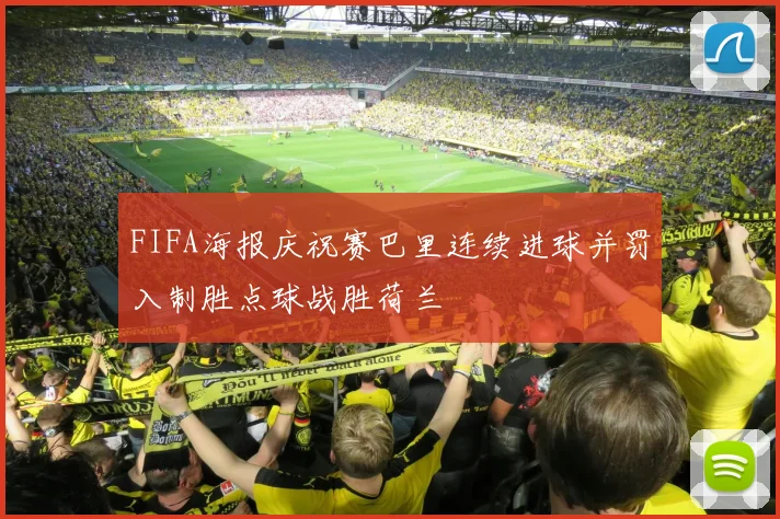 FIFA海报庆祝赛巴里连续进球并罚入制胜点球战胜荷兰